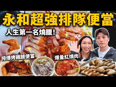 『永和超強排隊便當』此生第一名燒臘❗️金仙蝦捲必吃是烤雞腿飯🍗肉量爆炸紅燒肉飯❗️現炸大雞腿便當🍱古早味鵝肉飯