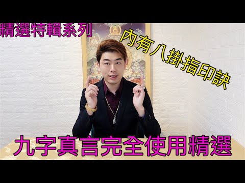 「九字真言靈界防身術」「九字真言四縱五橫」「九字真言封印術」與「八卦指決」精選系列！