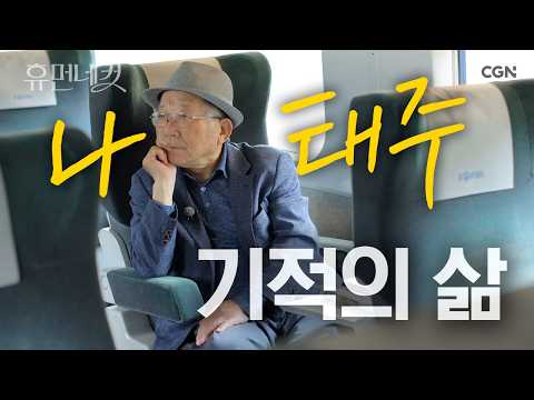 나태주라는 이름의 위안 💌 | 나태주 시인 [휴먼네컷 3편]