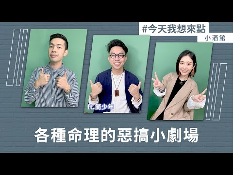 各種命理的惡搞小劇場 ft.簡少年