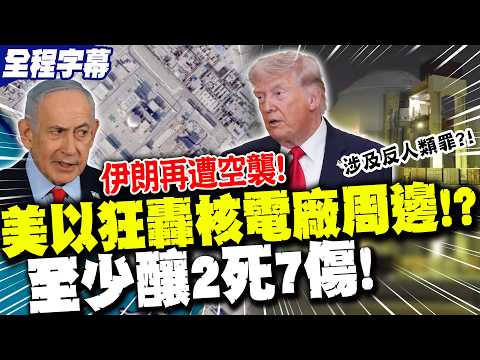 【全程字幕】美以狂轟伊朗"核電廠周邊"! 多處石化區.工廠淪火海 至少釀2死7傷! 伊朗怒轟涉"反人類罪"!