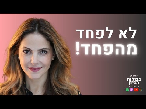 מיכל אושמן: פחדים, משברים, הצלחות, TED | פודקאסט גבולות הגיון פרק #55