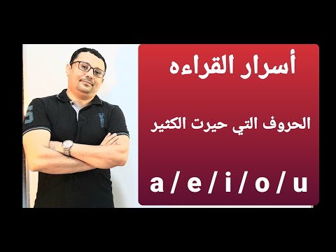 جميع حالات نطق الحروف المتحركه a / e / i /o / u  و ستتمكن من قراءة اي كلمة إنجليزية