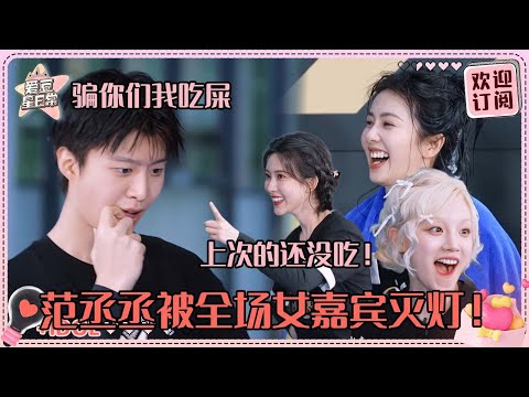 范丞丞引发众怒！白鹿孟子义宋雨琦没有一个敢信丞丞🤣超爆笑飞椅！#范丞丞 #白鹿 #宋雨琦 #孟子义 #奔跑吧 #娱乐 #搞笑 #爱豆星日常 #cp