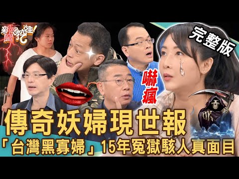 【新聞挖挖哇】傳奇妖婦現世報！忤惡！「台灣黑寡婦」15年冤獄駭人真面目？20230202｜來賓：陳啟鵬、高仁和、簡碧燕、胡孝誠、TAKE