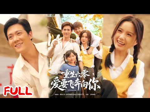 🔥MULTISUB《重生六零，爱要飞奔向你》年代文炮灰重生！这世不虐女主宠夫，在六零年代搞事业养崽赢麻了！💥 #高天 #龙泽鸣 #爆款短剧 #drama #小爱推文 #恋爱 #甜宠