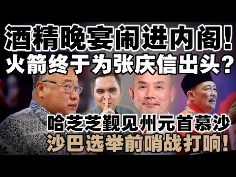 扎希把“酒宴”搬上内阁，林立迎出声了！行动党会护张庆信到底吗？哈芝芝觐见州元首，沙巴选举前哨战打响！