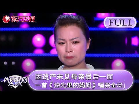 聋哑妈妈秀变脸绝技引惊叹，辣妈因遗产为见到母亲最后一面，一首《烛光里的妈妈》唱哭全场！【妈妈咪呀第三季】#黄舒骏 #才艺表演 #程雷 #辣妈