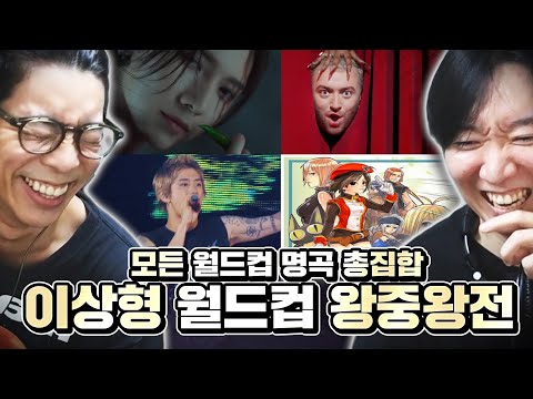 (ENG SUB) Global Best of Best Music Collection(Ideal World Cup, Reaction)