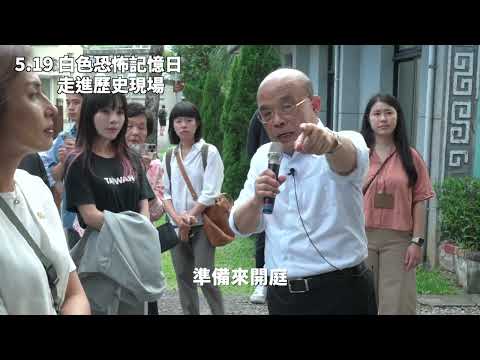 白色恐怖記憶日 走進歷史現場 2025.05.19