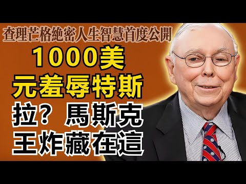查理・芒格：1000美元？那是對特斯拉的侮辱！馬斯克真正的王炸，藏在這個你看都不看一眼的角落