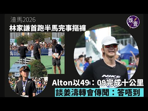 林家謙首跑半馬 完事摳褲丨Alton王智德以49：09完成十公里 談姜濤轉會傳聞：答唔到丨渣馬2026丨足本訪問(#林家謙 #alton #渣馬2026 #娛壹)