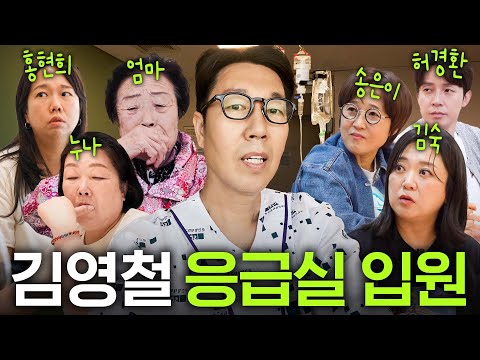 김영철 응급실 행, 그리고 한자리에 모인 지인들(감동 주의)