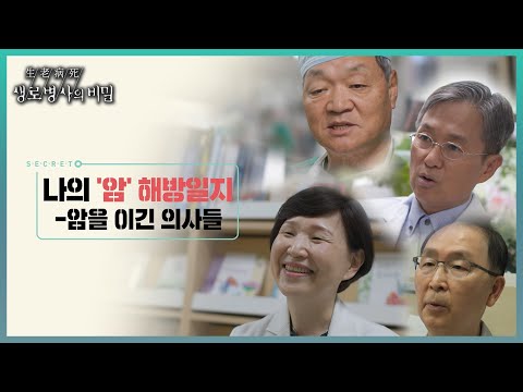 📌방송 하이라이트📌 암 수술 명의도 암에 걸린다💦 암을 이겨낸 의사들의 진솔한 이야기- 나의 암 해방일지 | 암 정복을 향해 발전하는 정밀의학 l KBS 20231129 방송