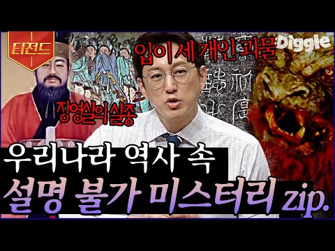[#티전드] 조선왕조 암살 미스터리부터 조선왕조실록에 기록된 귀신까지😱 믿기지 않는 K-역사 속 미스터리 모음 | #프리한19 #Diggle