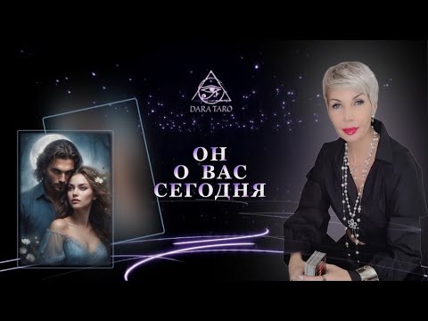 HE'S ABOUT YOU TODAY. | TAROT #Tarotonline #TarotSpreads #FortuneTellingonline