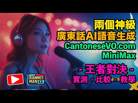 【神級廣東話 AI 語音生成實測】MiniMax vs CantoneseVO 兩王者對決｜教學評測比較分享｜訓練自己的聲音｜廣東話｜文恩澄