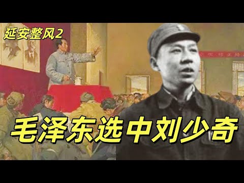 延安整风2，刘少奇挑战张闻天，毛泽东选择刘少奇，习仲勋的倒霉的革命旅程，被周恩来，刘少奇和邓小平整肃。周恩来失去的机会，刘少奇也是苏联的嫡系。#中共#毛泽东#周恩来#刘少奇#张闻天#中国近代史