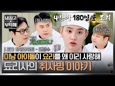 [하이라이트] 2명이서 180인분?!😲 아이돌 ⭐최초⭐ 취사병 출신 도경수의 군대 스토리👨‍🍳 | 냉장고를 부탁해 | JTBC 250706 방송