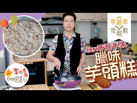 【李錦煮我敢教】EP76 Ben哥賀年菜(臘味芋頭糕)