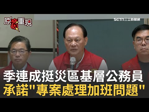 精華｜霸氣!季連成挺災區基層公務人員 霸氣承諾"專案處理加班問題" 並直言現在目標"就是恢復災民基本生活" 我不需要輪班!│焦點人物大現場20251005│三立新聞台