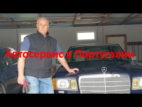 Автосервис в Португалии