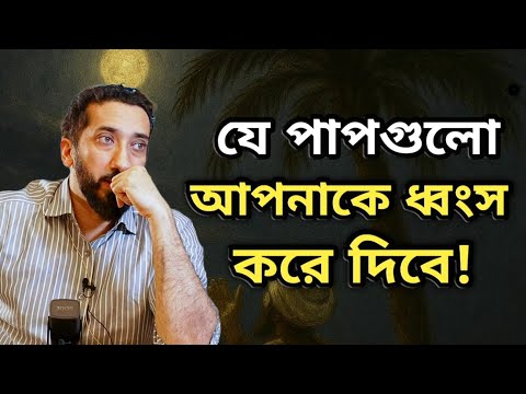 যেসব পাপের পরিণতি ভয়াবহ। Noman ali khan bangla dubbing. Islamic vedio.
