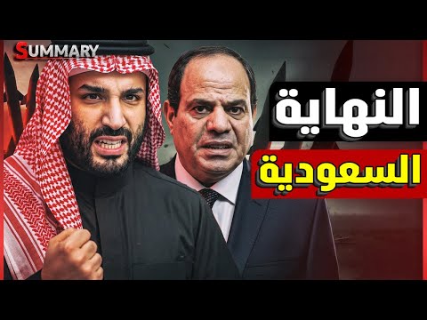 تسريبات خطيرة حول رغبة السعودية في عزل إسرائيل عن طريق الربط مع الموانئ المصرية