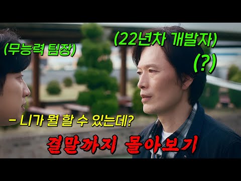 무려🔥22년차 수석 개발자🔥를 무능력한 팀장이 사람대우도 안해주면 벌어지는일!! 결말까지 몰아보기