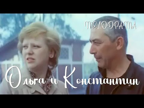 Ольга и Константин(1984)Фильм Евгения МезенцеваВ ролях Светлана Крючкова Вахтанг Кикабидзе Мелодрама