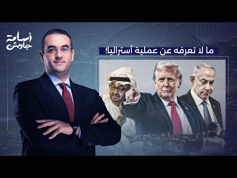 أسامة جاويش: الإمارات تتهم الإخوان بتنفيذ عملية أستراليا وإسرائـ ـيل تتهم إيـ ـران.. من المسؤول؟!