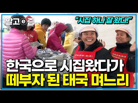 "저 이렇게 행복해도 되나요?" 사랑 따라온 한국에서 하루에 김부각 1,000장 만들며 행복하게 사는 태국 며느리 이야기｜다문화 휴먼다큐 가족｜알고e즘