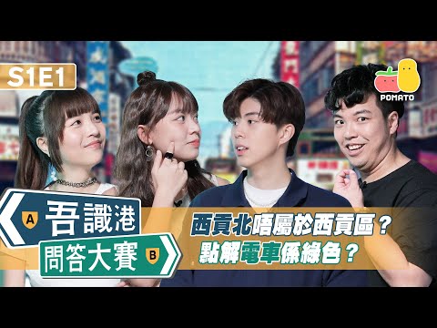 【吾識港問答大賽 🛎 S1E1】西貢北唔屬於西貢？點解電車係綠色？｜朱Mic．童童．肥蚊．阿冰｜Pomato 小薯茄