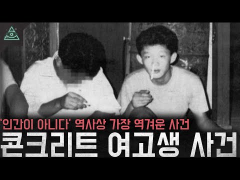 일본 역사상 아니 세계 역사상 가장 역겨운 사건 '여고생 콘크리트 사건'