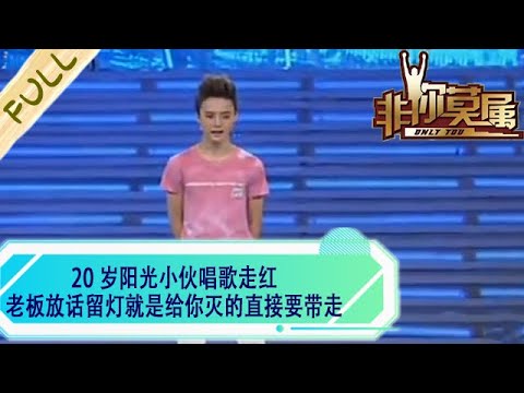 20 歲陽光小夥唱歌走紅，老板放話留燈就是給妳滅的，直接要帶走#求職 #綜藝 #非妳莫屬