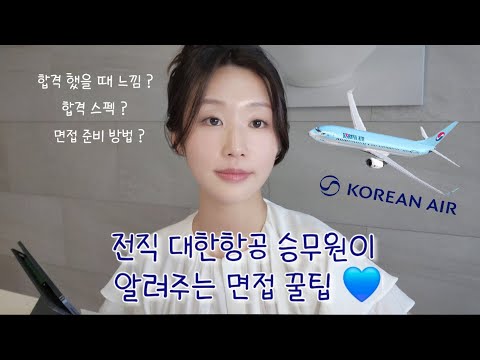 완전 솔직한 대한항공 합격 노하우  | 임탈임탈최탈 🥲|면접준비 전 필수 시청‼️