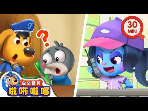 【新劇集】小心家人急救騙局 | 陌生電話不要信 | 寶寶好習慣 | 動畫 | 卡通 | 安全警長啦咘啦哆
