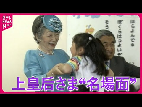 【皇室 a Moment】上皇后さま“名場面” 優しさとユーモアにあふれ…