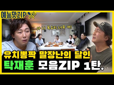＂너 목소리가 너무 커!!!!＂ 유치뽕짝 말장난의 달인 탁재훈 모음ZIP. 1탄 [예능맛ZIP/미운우리새끼]