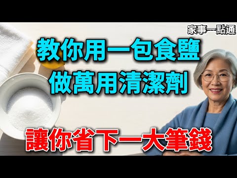 別再買清潔劑了！廚房裡一包鹽，解決家裡10大清潔難題，比買的還好用！