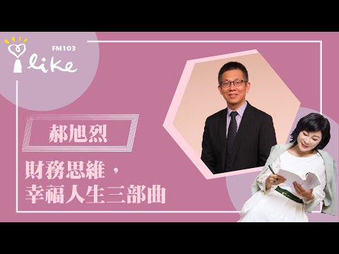 【財務思維，幸福人生三部曲】專訪 郝旭烈｜幸福好時光 2023.01.03