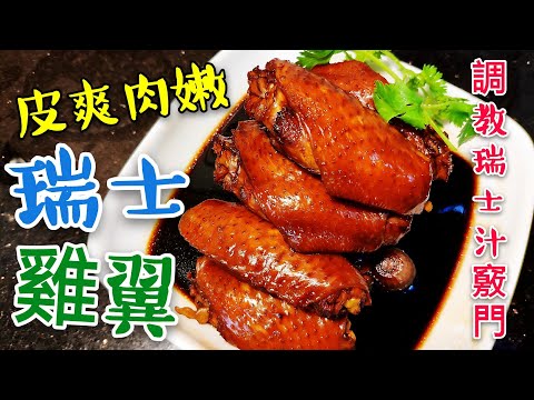 〈 職人吹水〉 皮爽肉嫩 瑞士雞翼 調配瑞士汁當中 竅門 Swiss chicken wings