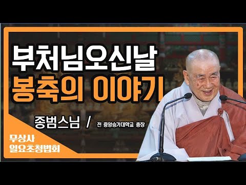구하는 마음이 없어야 모든 것이 편안하다. [종범스님 무상사 일요초청법회]