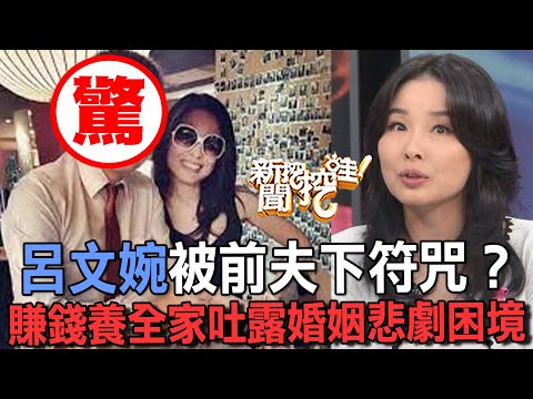 呂文婉被前夫下符咒？賺錢養全家吐露婚姻悲劇困境