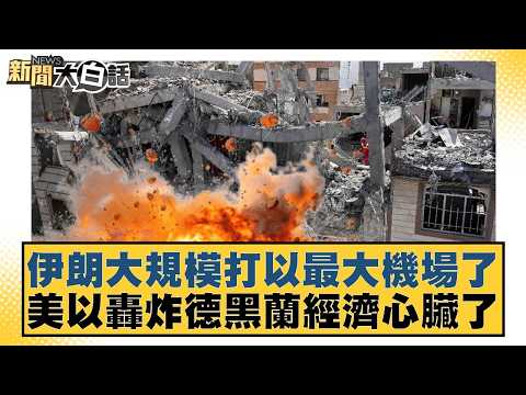 伊朗大規模打以最大機場了 美以轟炸德黑蘭經濟心臟了【#新聞大白話】20260405-11｜#呂禮詩 #林郁方 #嚴震生