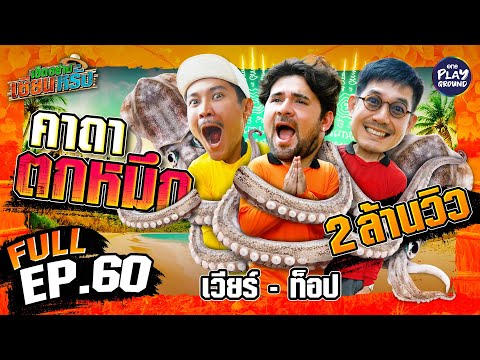 "เวียร์-ท็อป" ท่องคาถา ล่าหมึกหอม | เฮ็ดอย่างเซียนหรั่ง FULL EP.60 | One Playground