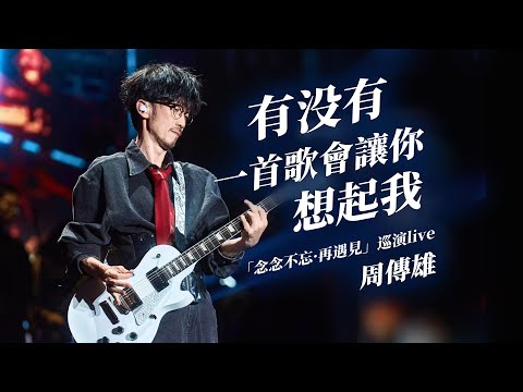 【周傳雄】有沒有一首歌會讓你想起我 (電吉他版)