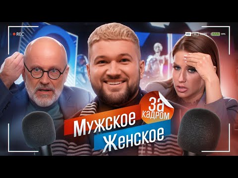 МУЖСКОЕ ЖЕНСКОЕ - ВСЯ ПРАВДА О СЪЕМКАХ (я стал участником..)