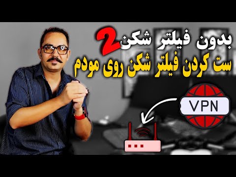 ست کردن و تنظیم vpn و فیلتر شکن روی مودم، اتصال همه دستگاه ها به اینترنت آزاد بدون فیلتر شکن 