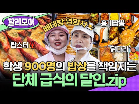 [📁#달리모아] 매일 사랑으로🫶 학생들의 식탁을 완성하는 사람들!🍱🔥 단체 급식의 달인.zip #생활의달인 #급식의달인 #달리 #DALI